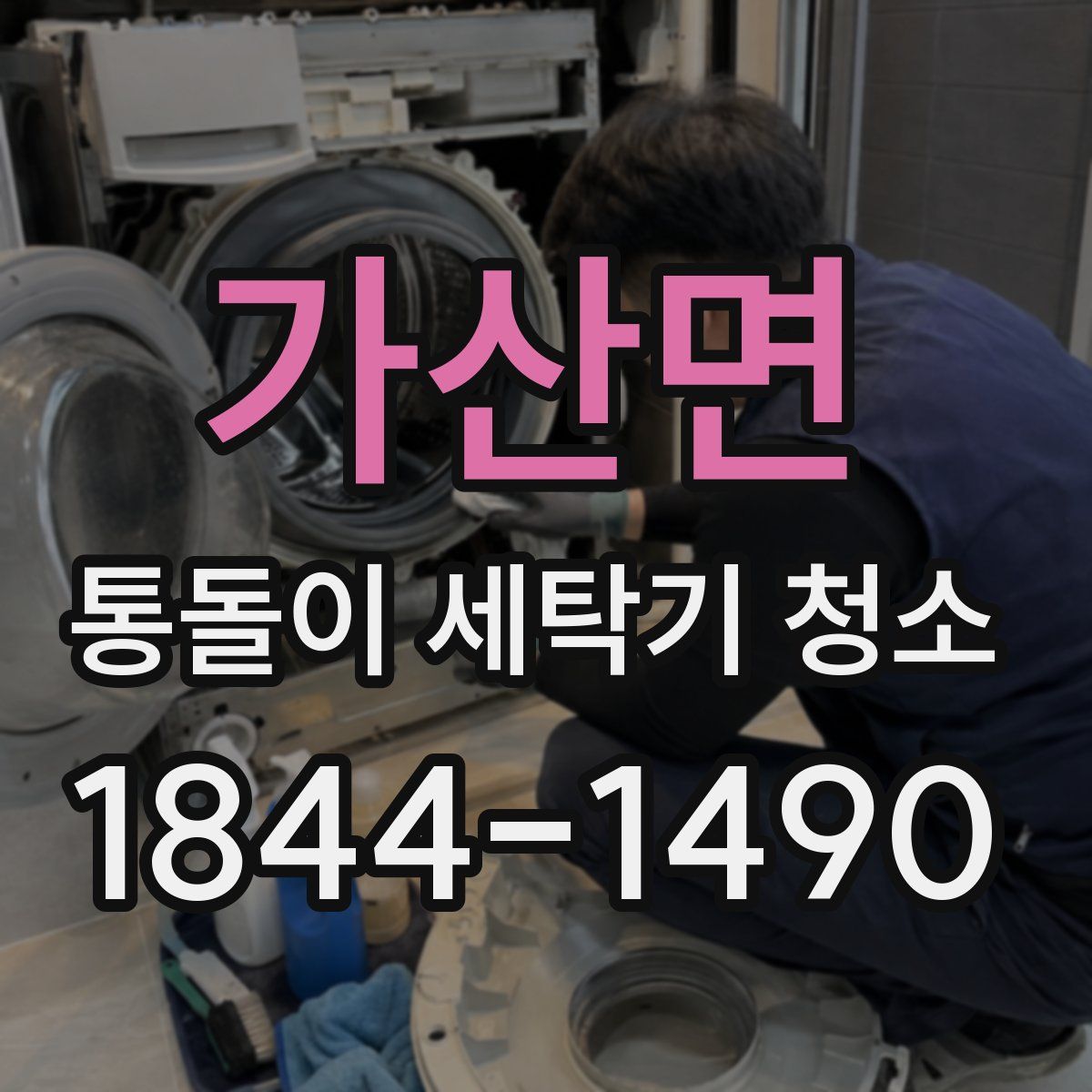 가산면 통돌이 세탁기 청소