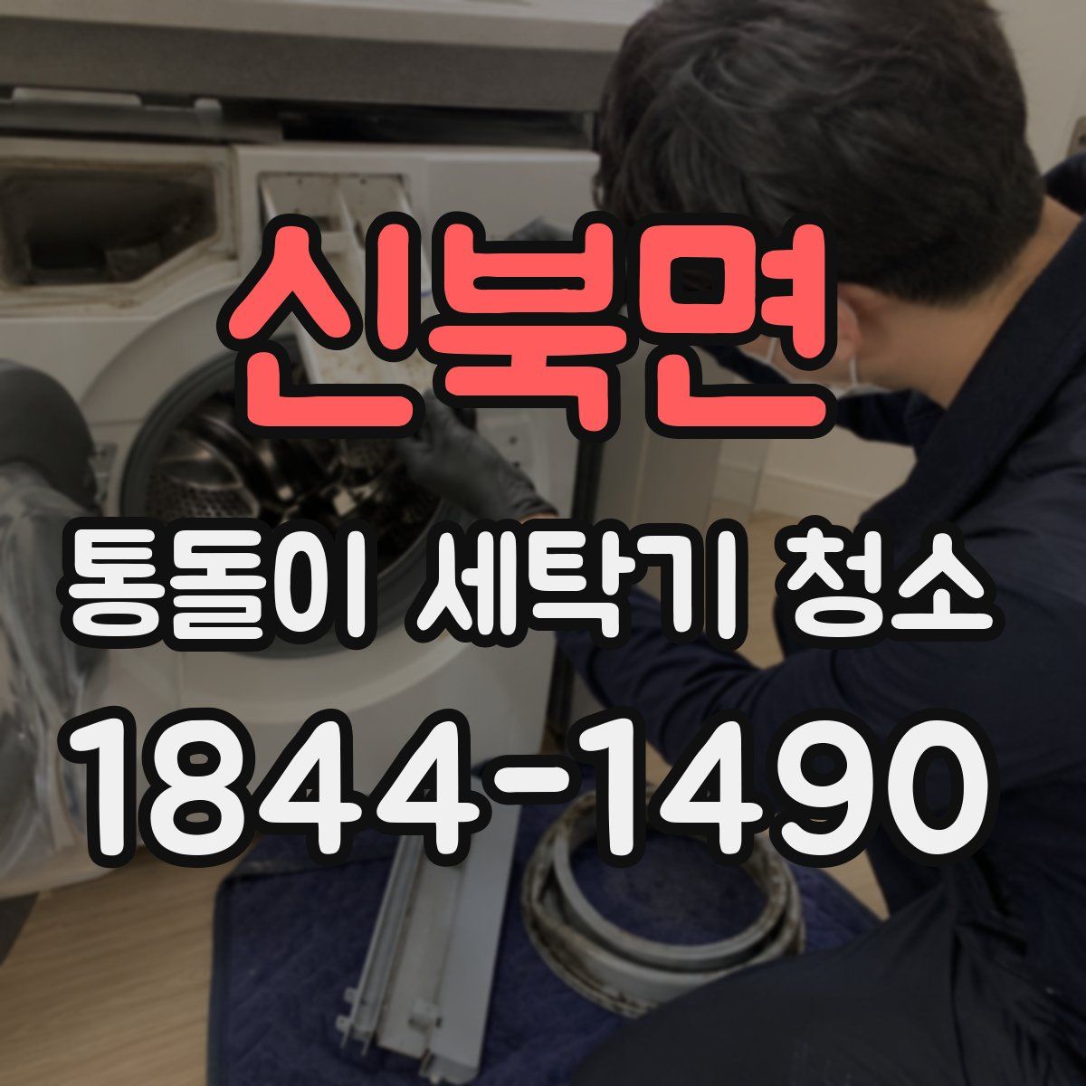 신북면 통돌이 세탁기 청소
