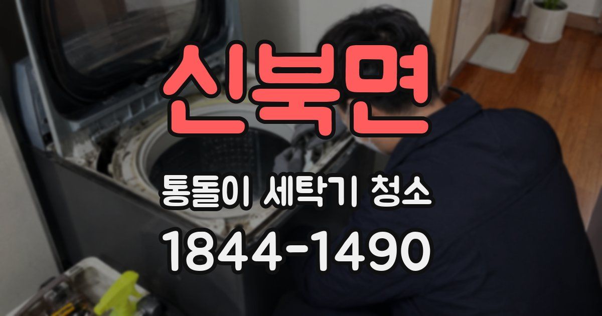 신북면 통돌이 세탁기 청소