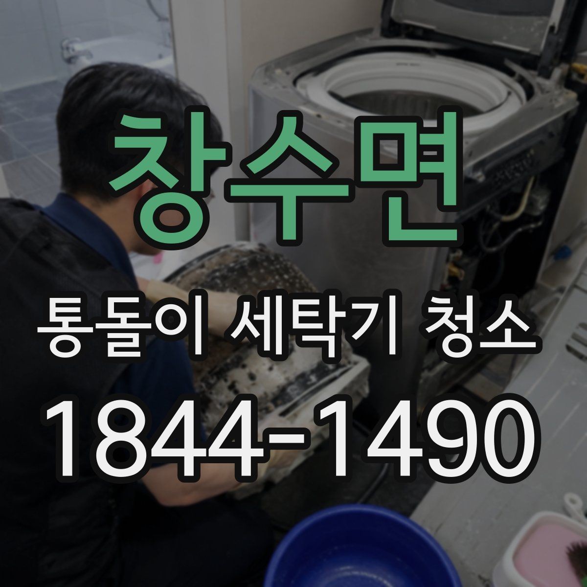 창수면 통돌이 세탁기 청소 오래 쓴 기기에서 먼저 살필 관리 포인트