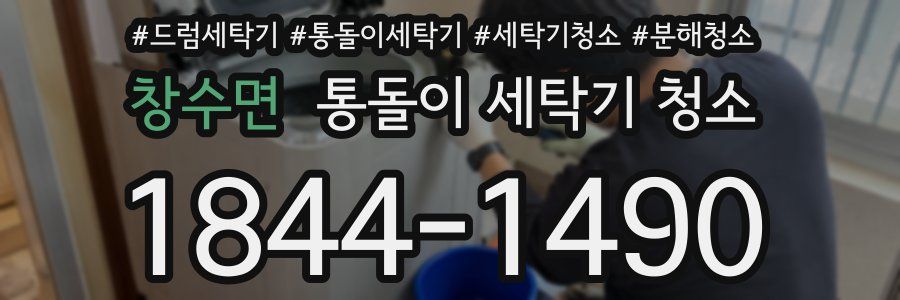 창수면 통돌이 세탁기 청소