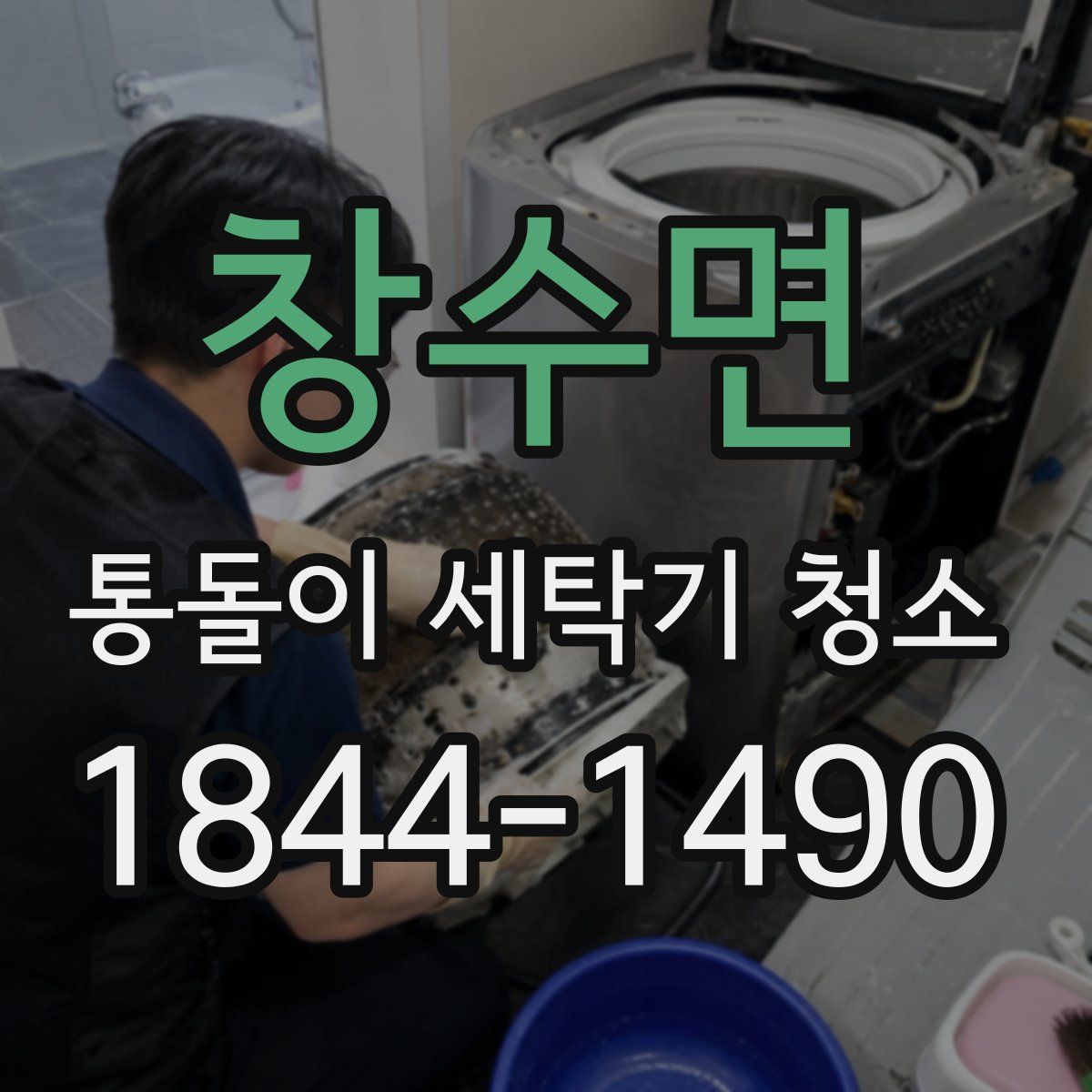 창수면 통돌이 세탁기 청소