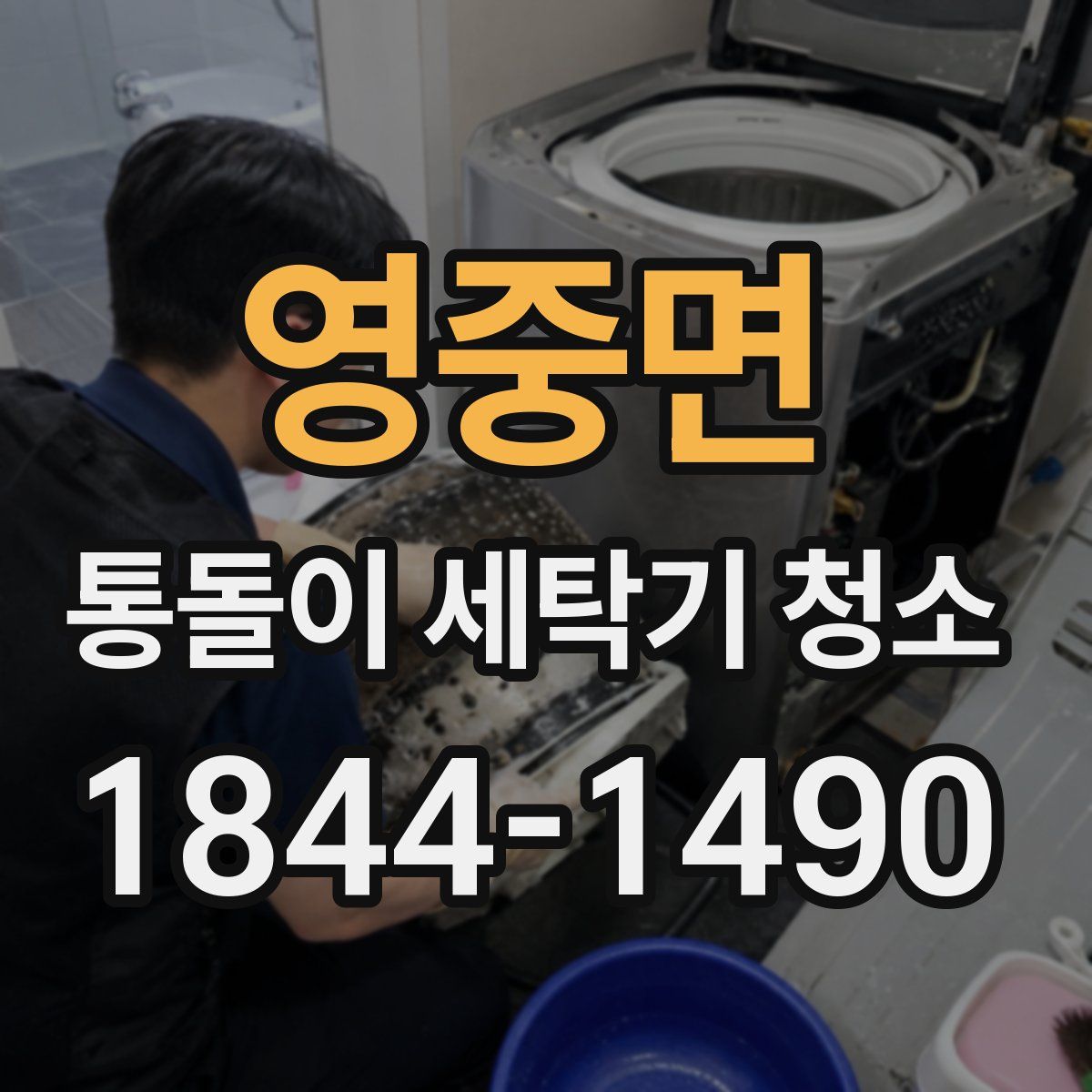 영중면 통돌이 세탁기 청소