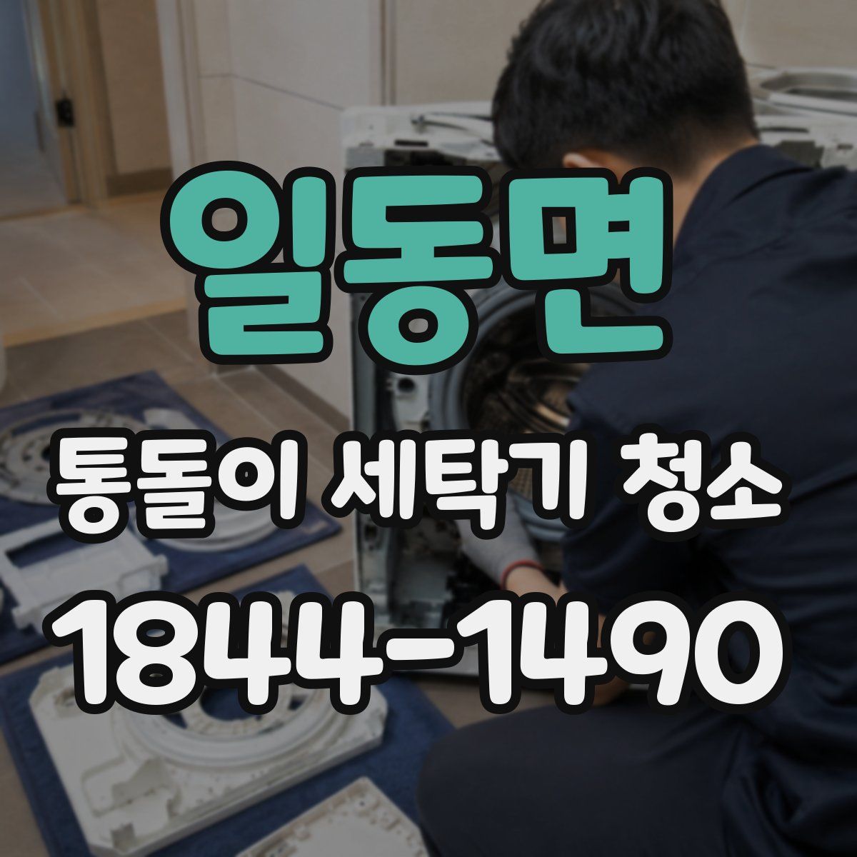 일동면 통돌이 세탁기 청소