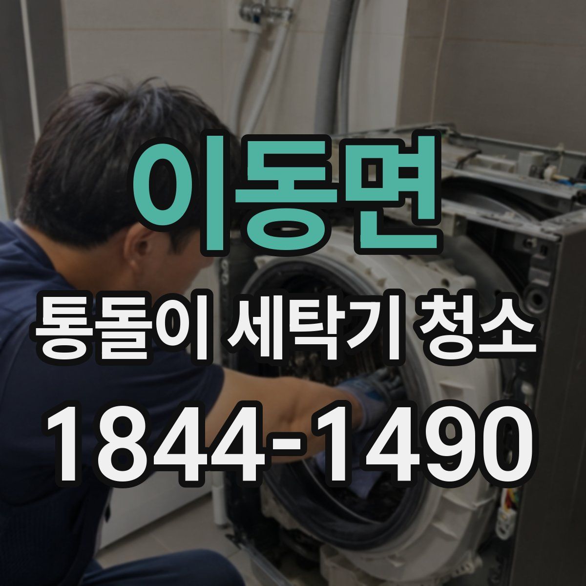 이동면 통돌이 세탁기 청소