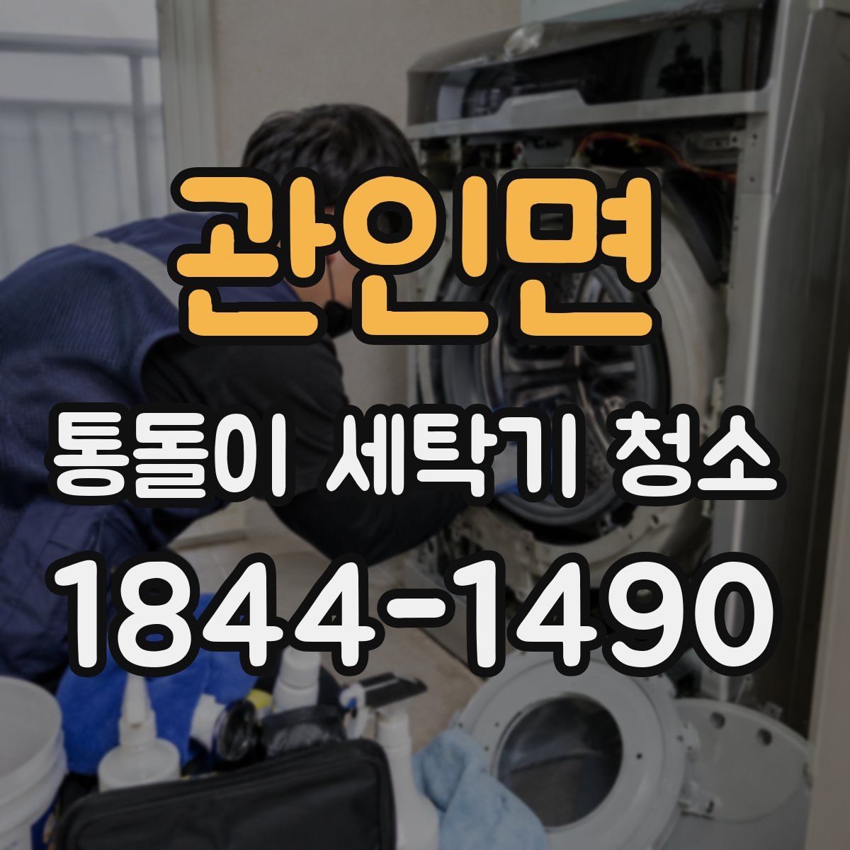 관인면 통돌이 세탁기 청소