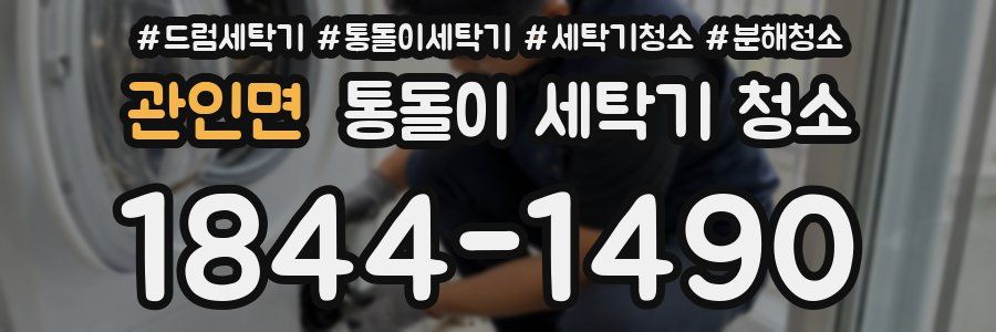 관인면 통돌이 세탁기 청소