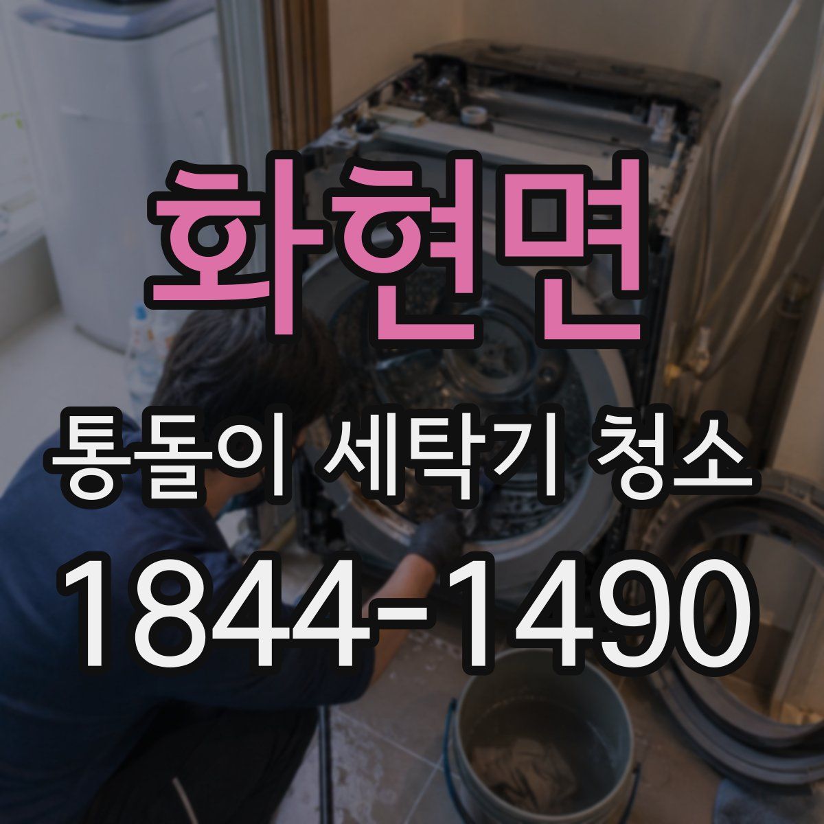 화현면 통돌이 세탁기 청소