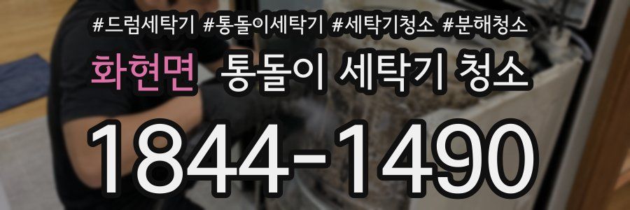 화현면 통돌이 세탁기 청소