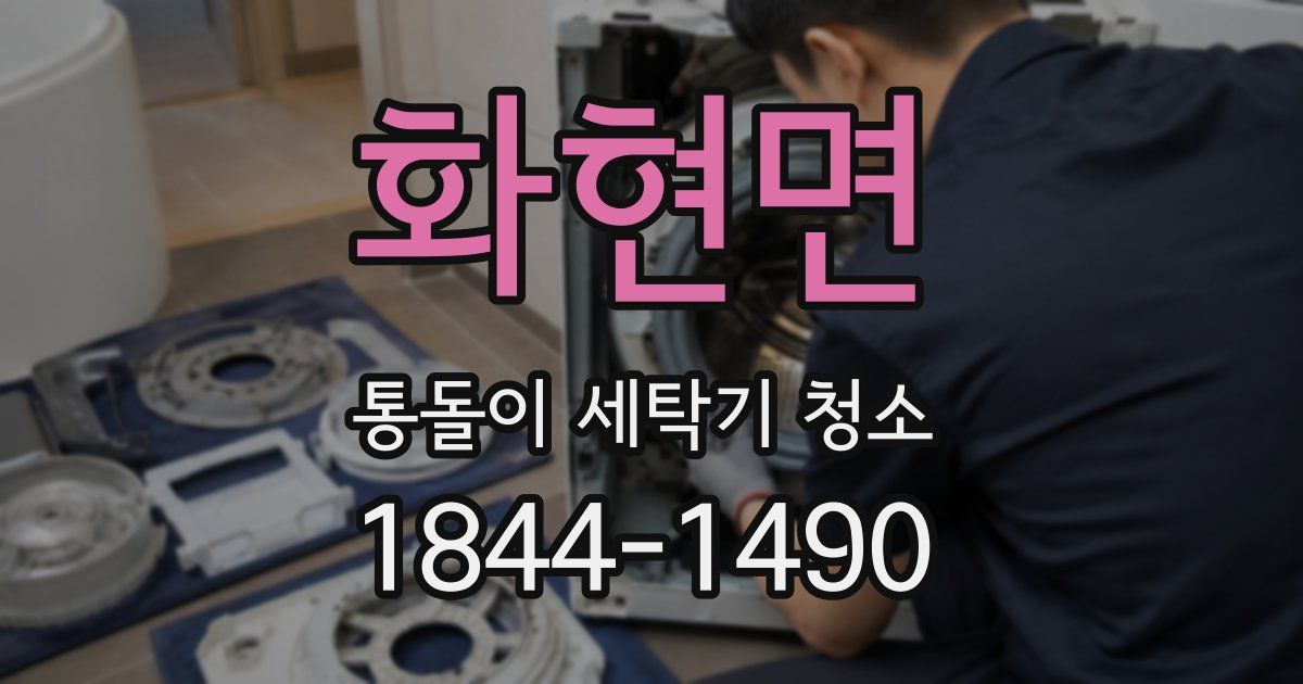 화현면 통돌이 세탁기 청소