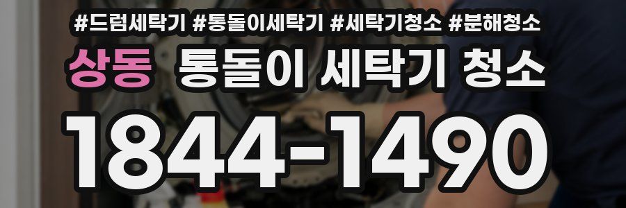 상동 통돌이 세탁기 청소
