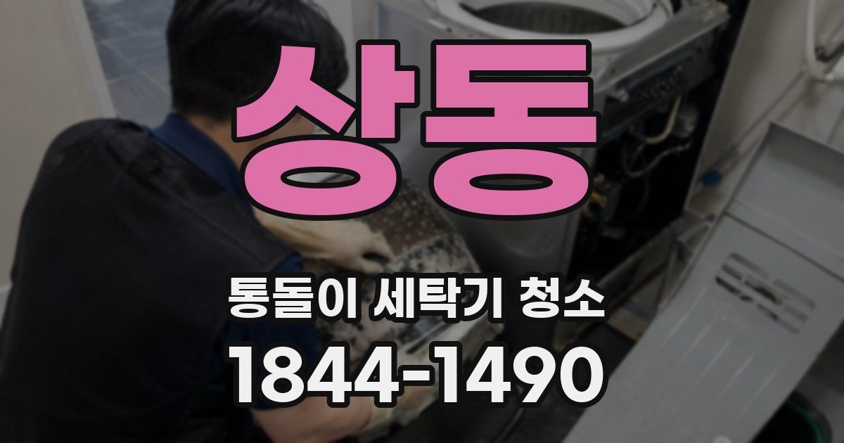 상동 통돌이 세탁기 청소