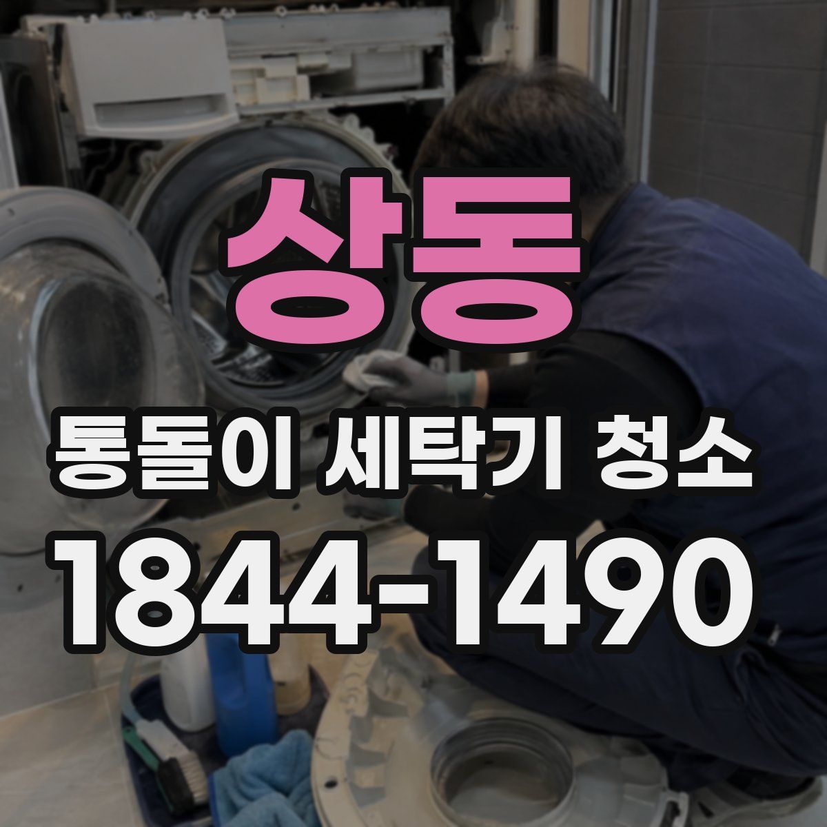 상동 통돌이 세탁기 청소
