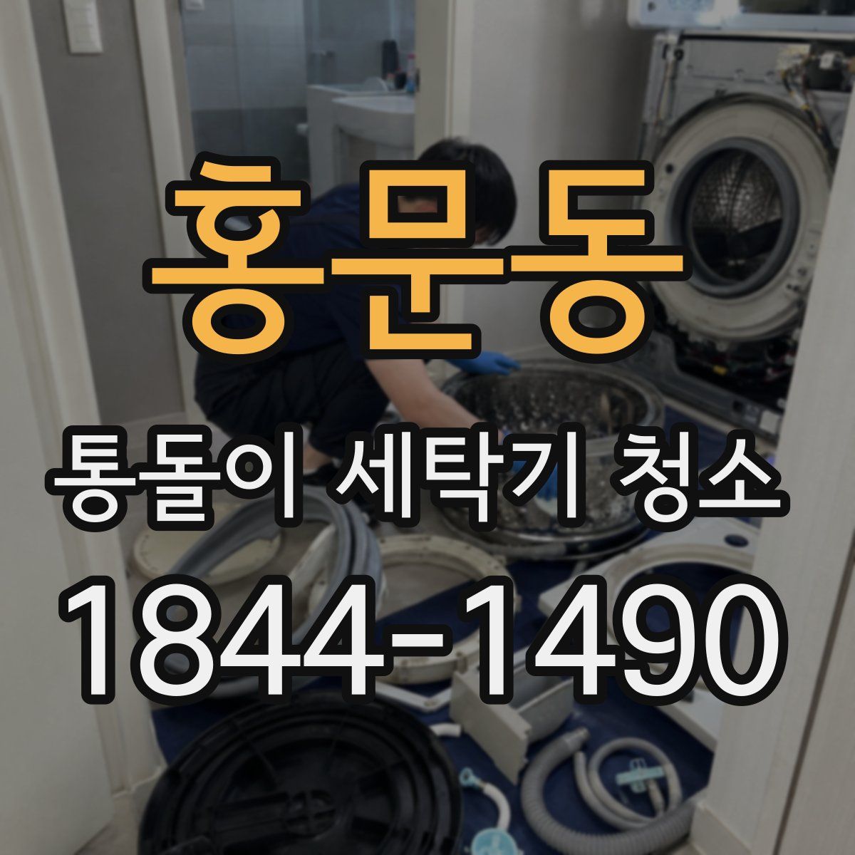 홍문동 통돌이 세탁기 청소