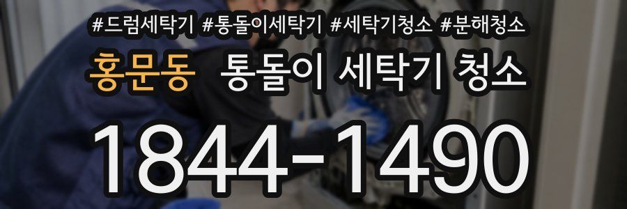 홍문동 통돌이 세탁기 청소