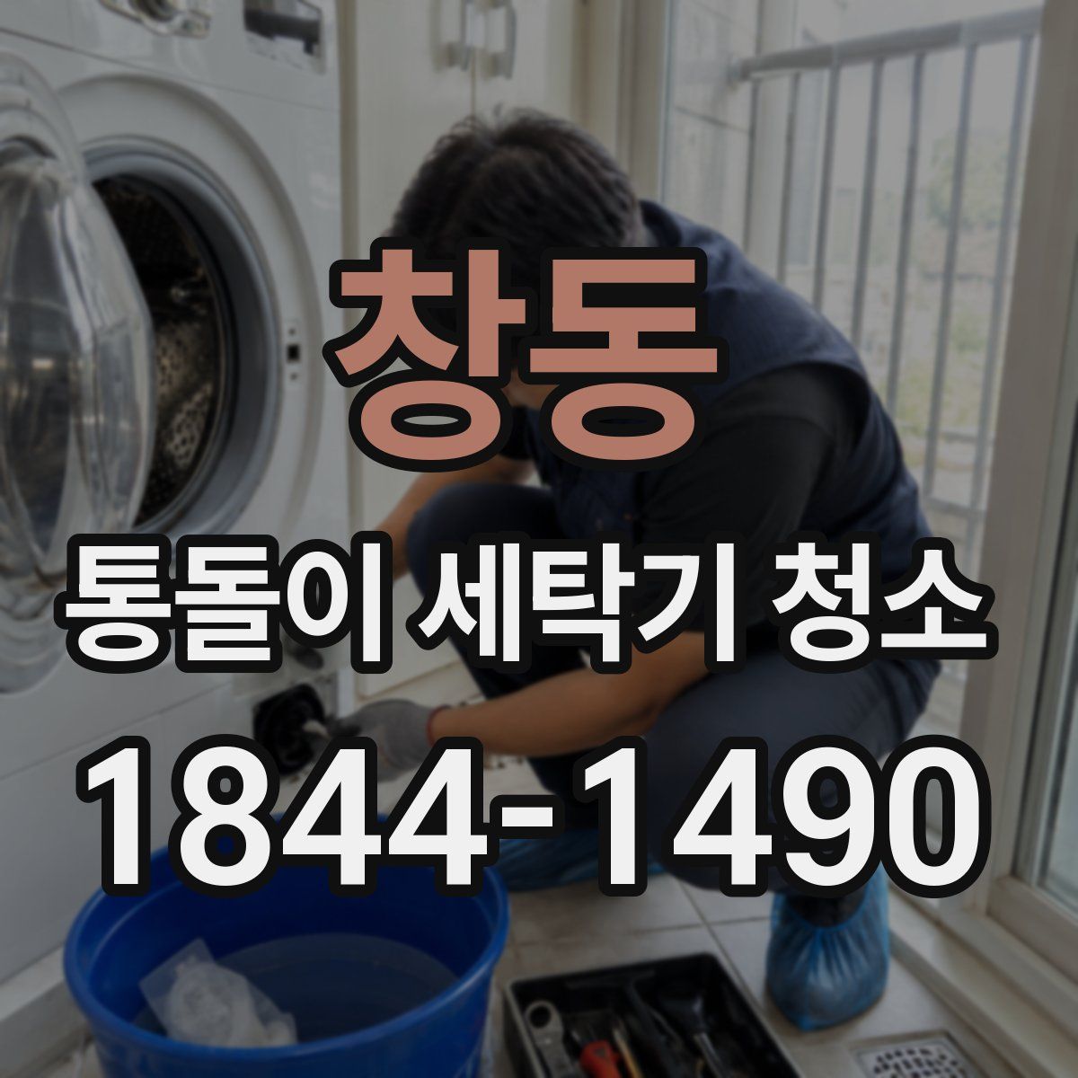창동 통돌이 세탁기 청소