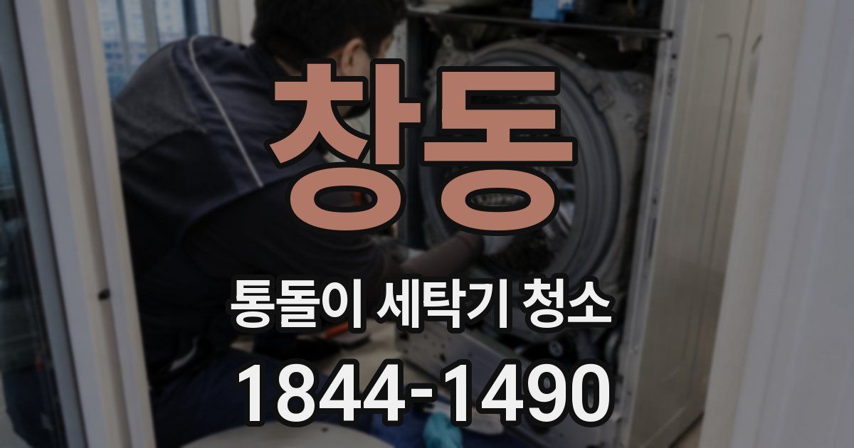 창동 통돌이 세탁기 청소