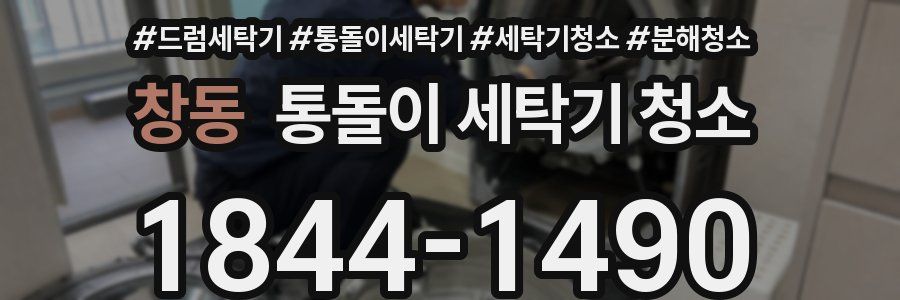 창동 통돌이 세탁기 청소