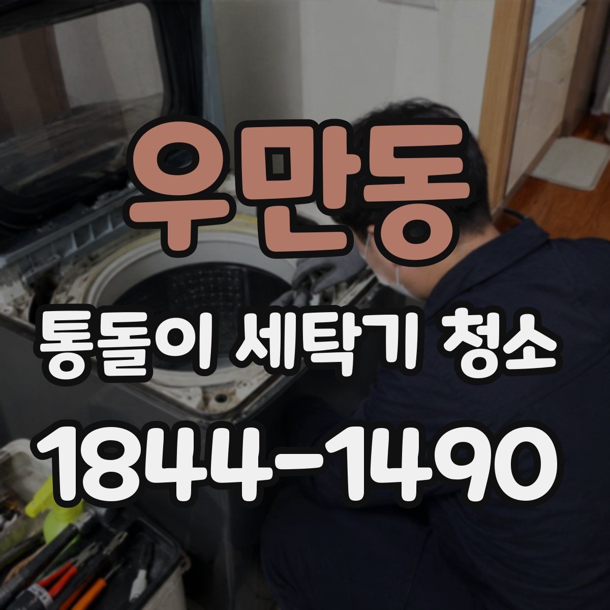 우만동 통돌이 세탁기 청소 분해청소와 통세척은 어떻게 다를까