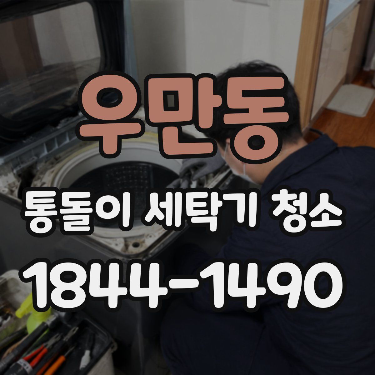 우만동 통돌이 세탁기 청소