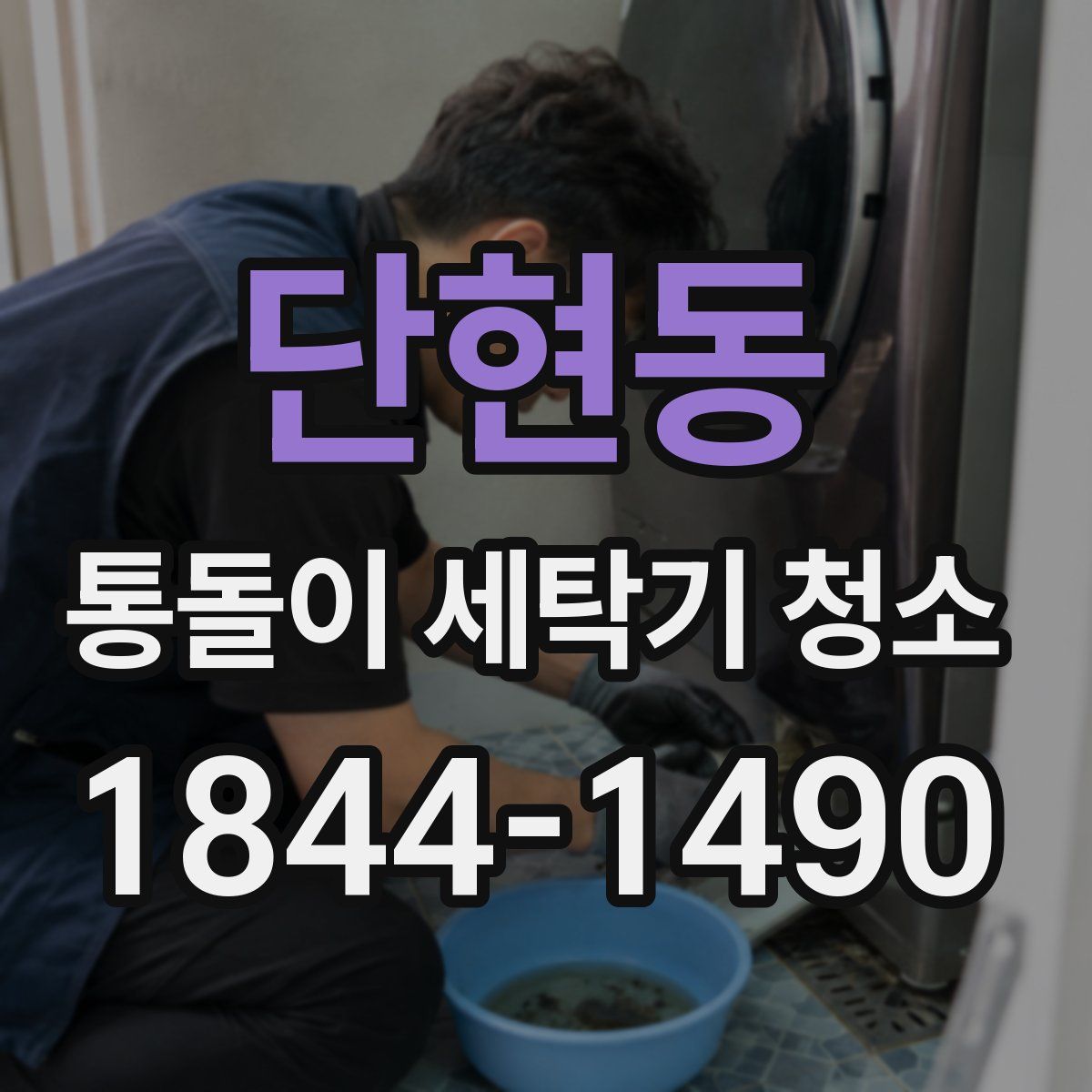 단현동 통돌이 세탁기 청소