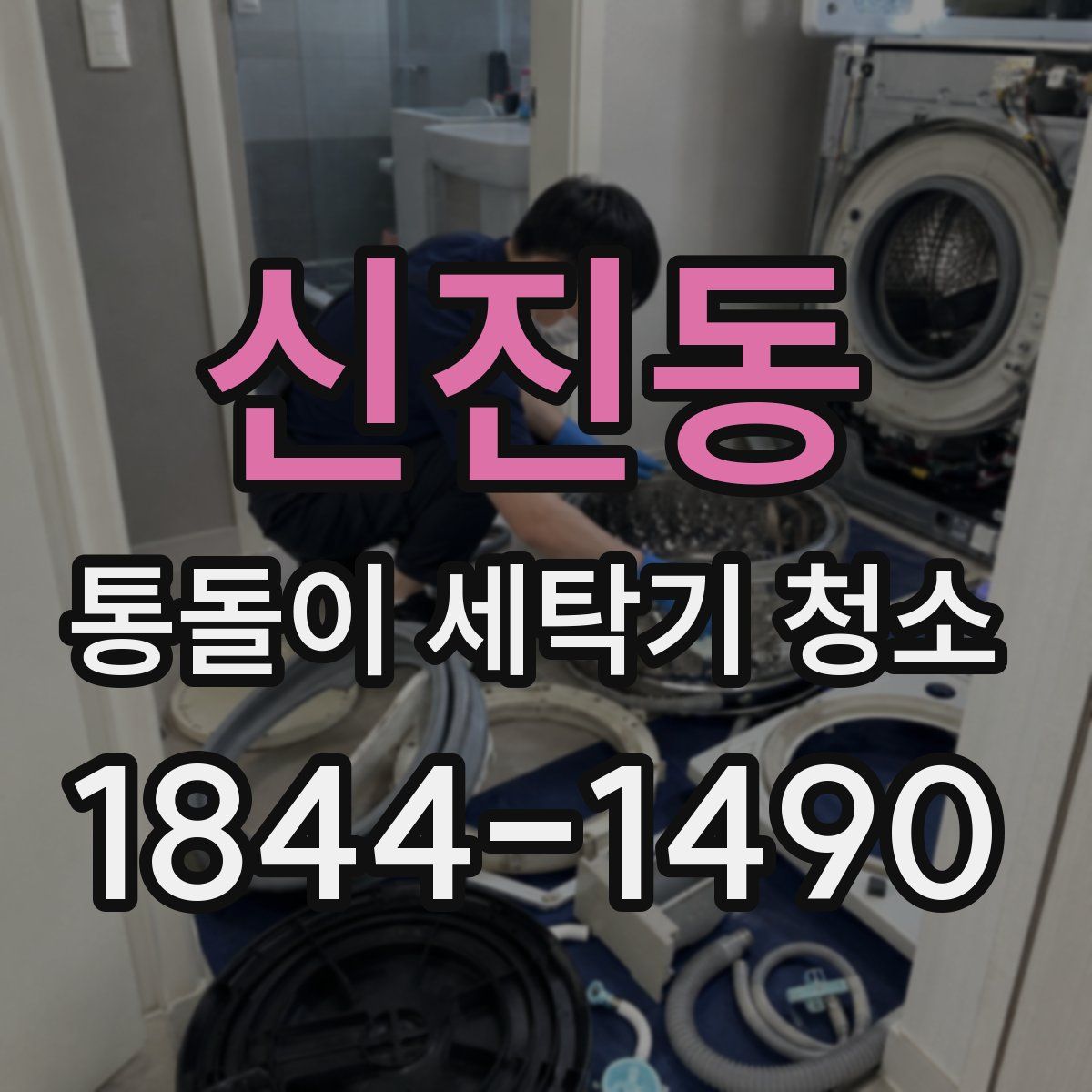 신진동 통돌이 세탁기 청소