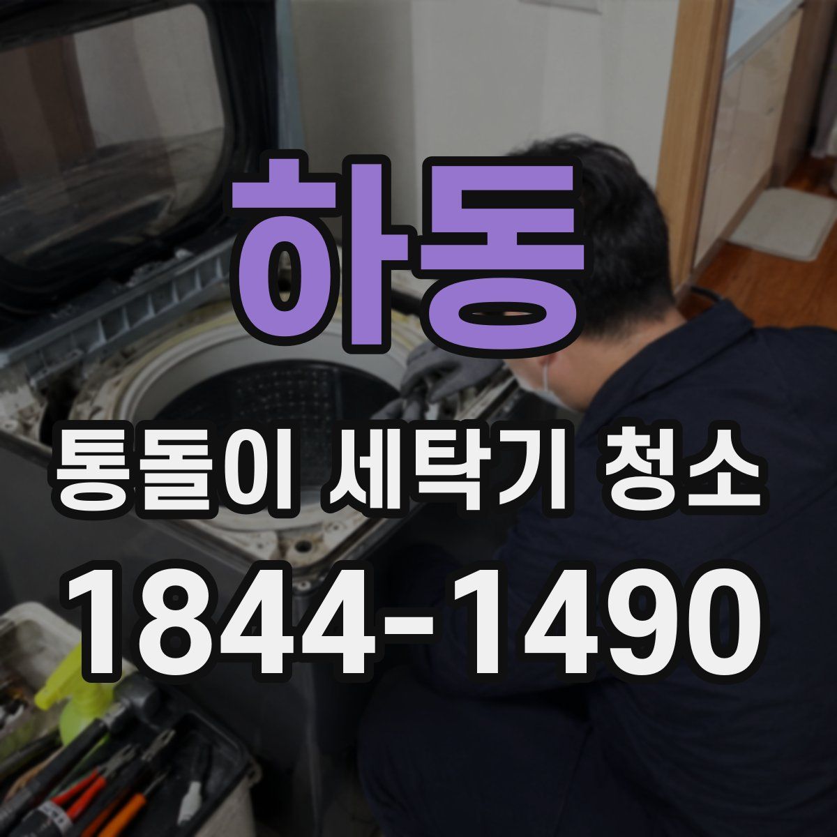 하동 통돌이 세탁기 청소