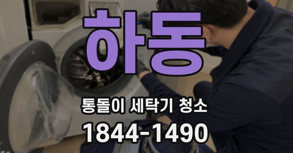 하동 통돌이 세탁기 청소