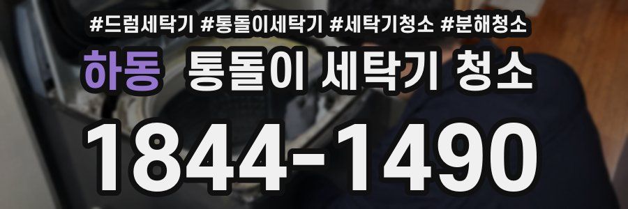 하동 통돌이 세탁기 청소