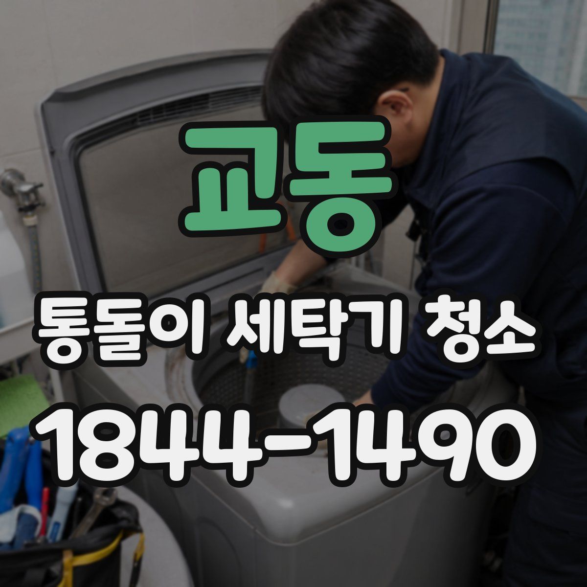 교동 통돌이 세탁기 청소