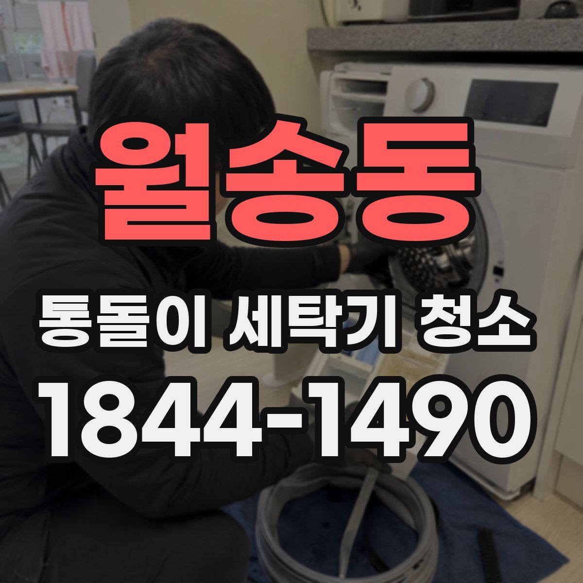 월송동 통돌이 세탁기 청소
