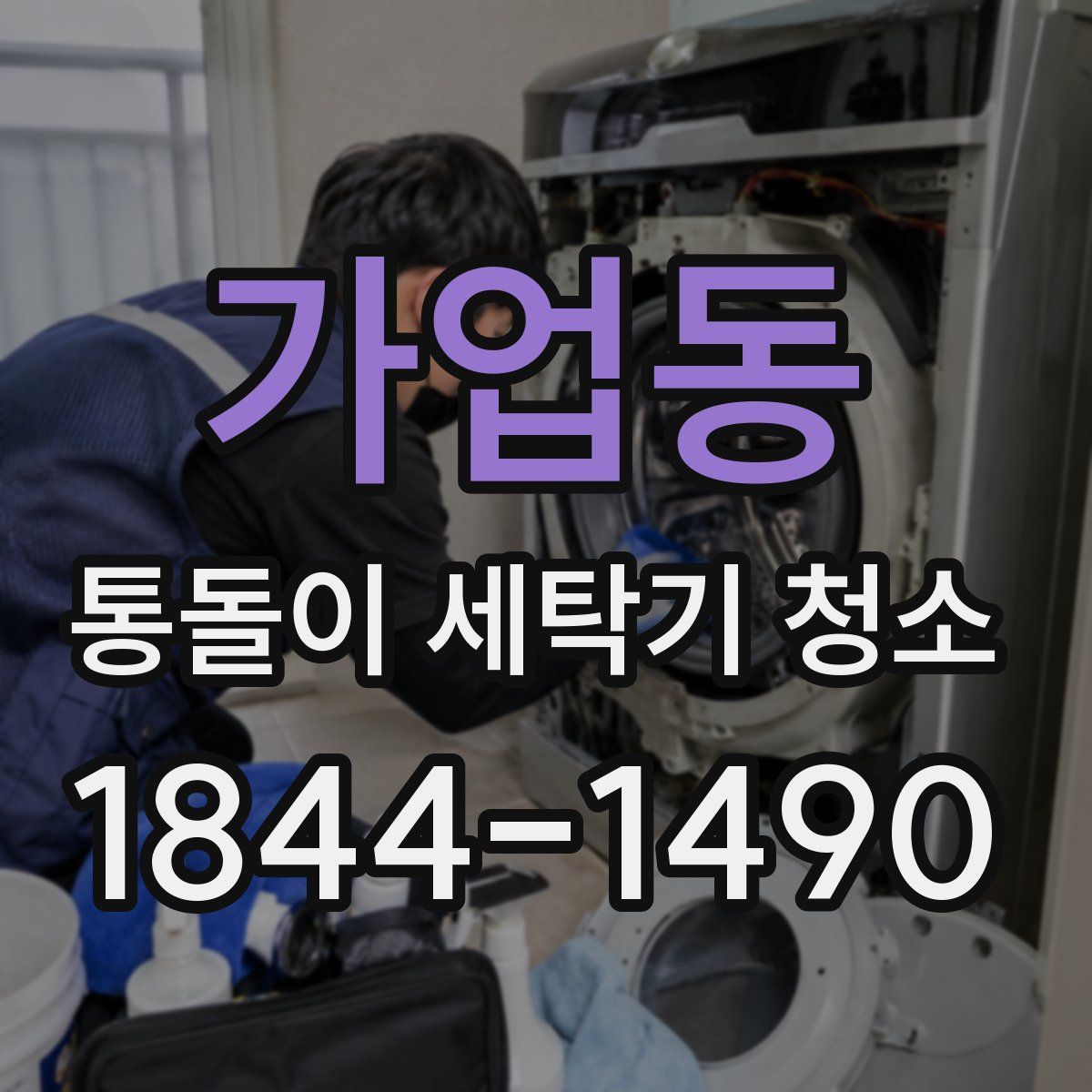 가업동 통돌이 세탁기 청소