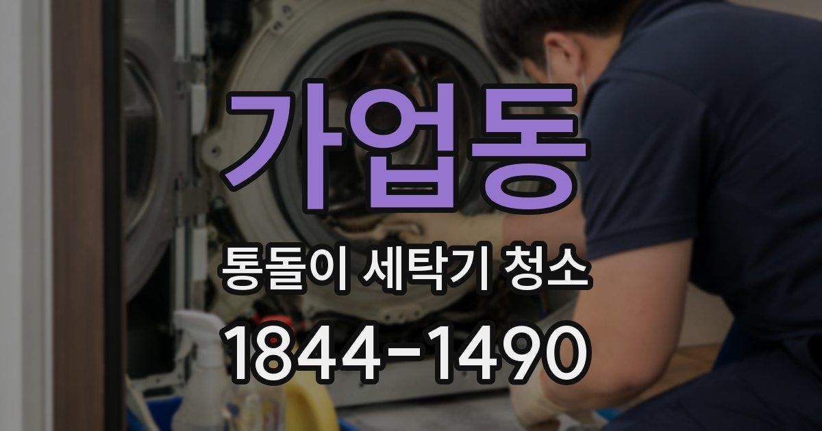가업동 통돌이 세탁기 청소