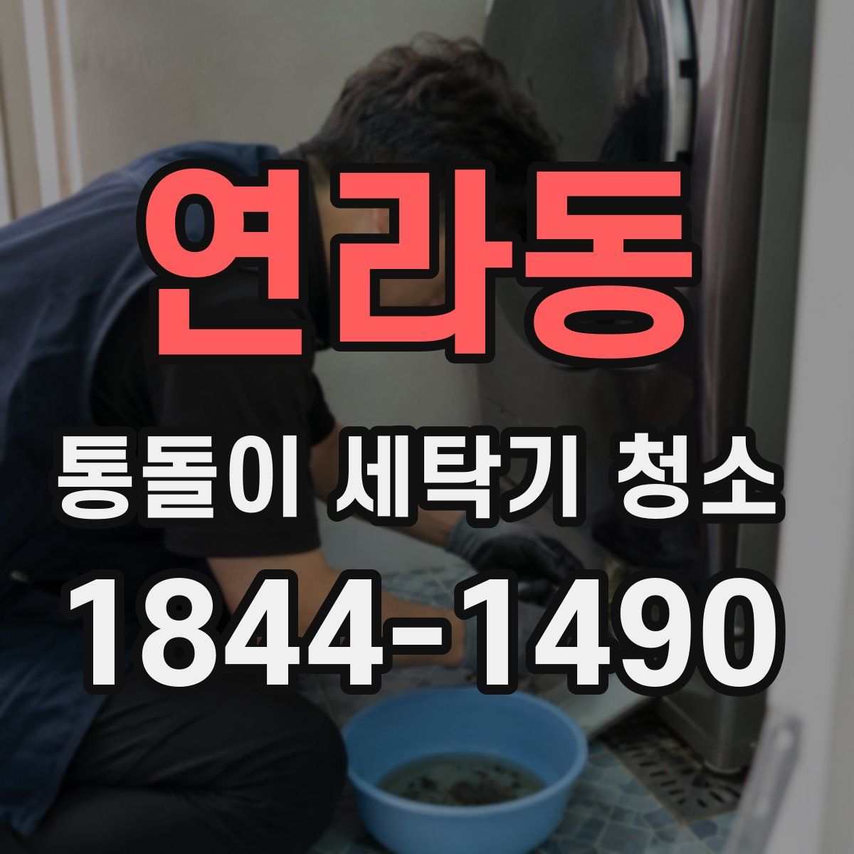 연라동 통돌이 세탁기 청소