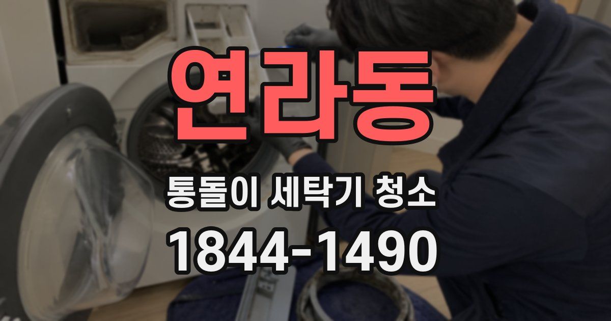 연라동 통돌이 세탁기 청소
