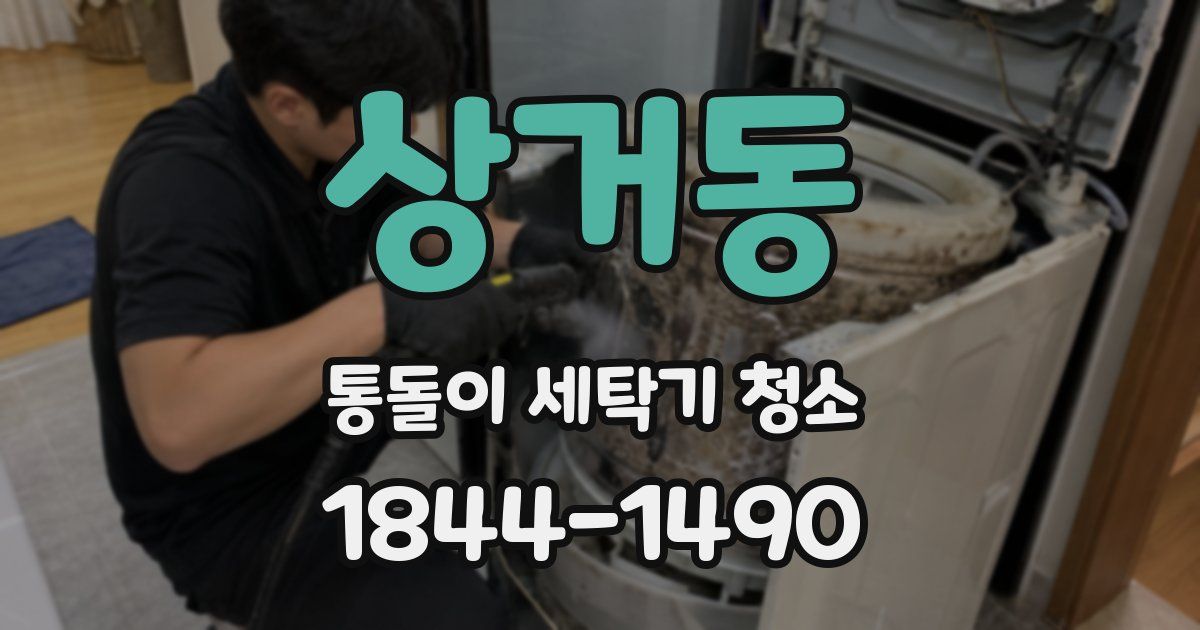상거동 통돌이 세탁기 청소