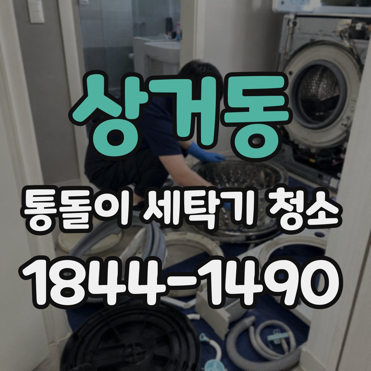 상거동 통돌이 세탁기 청소