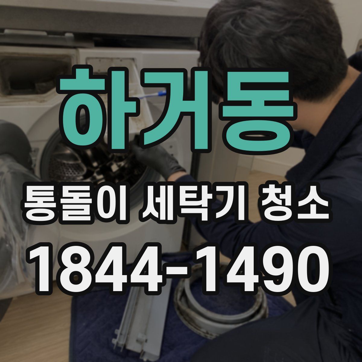 하거동 통돌이 세탁기 청소