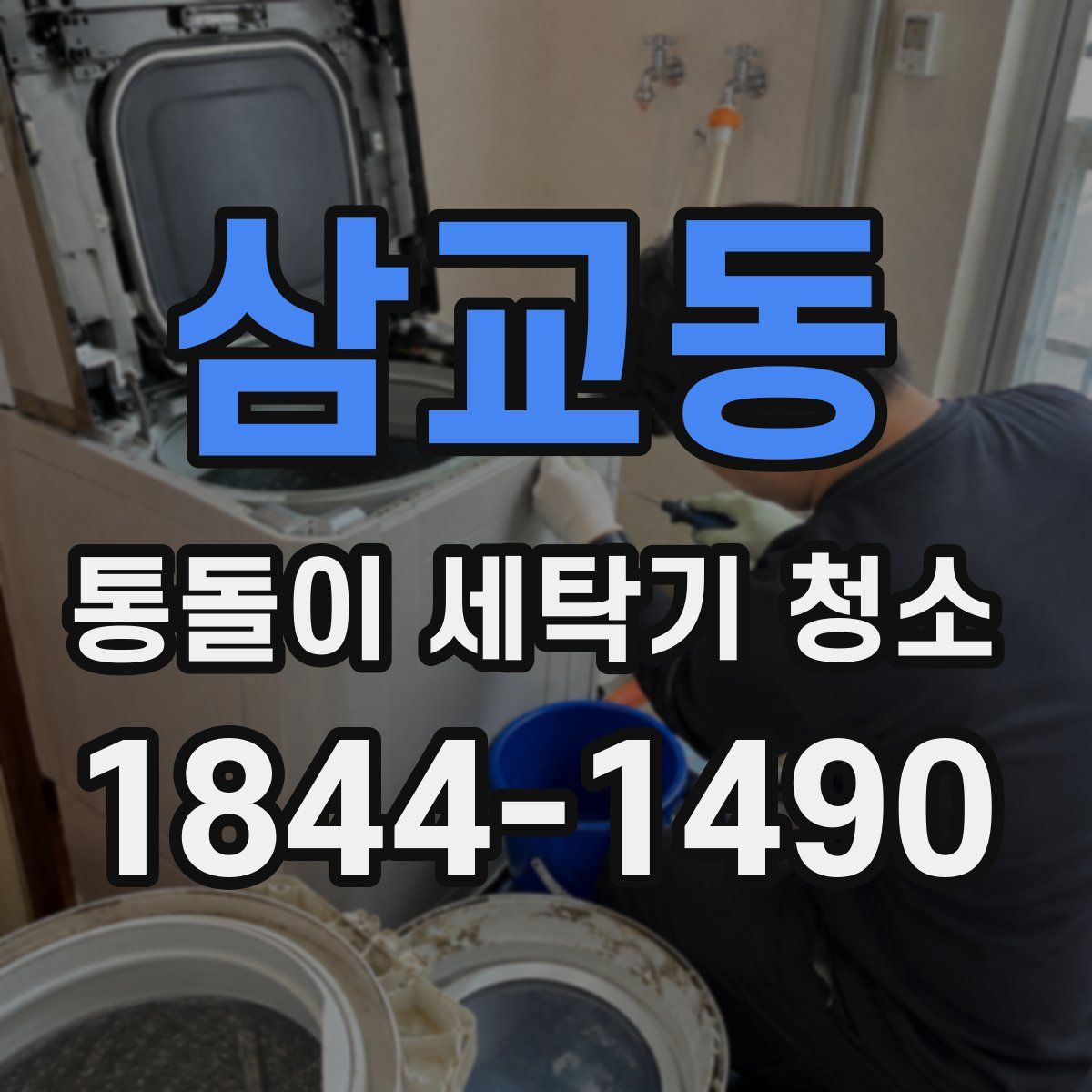 삼교동 통돌이 세탁기 청소
