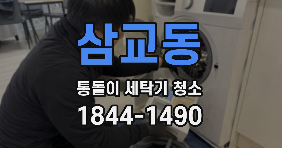 삼교동 통돌이 세탁기 청소
