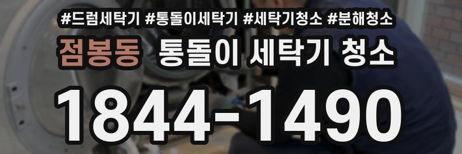 점봉동 통돌이 세탁기 청소