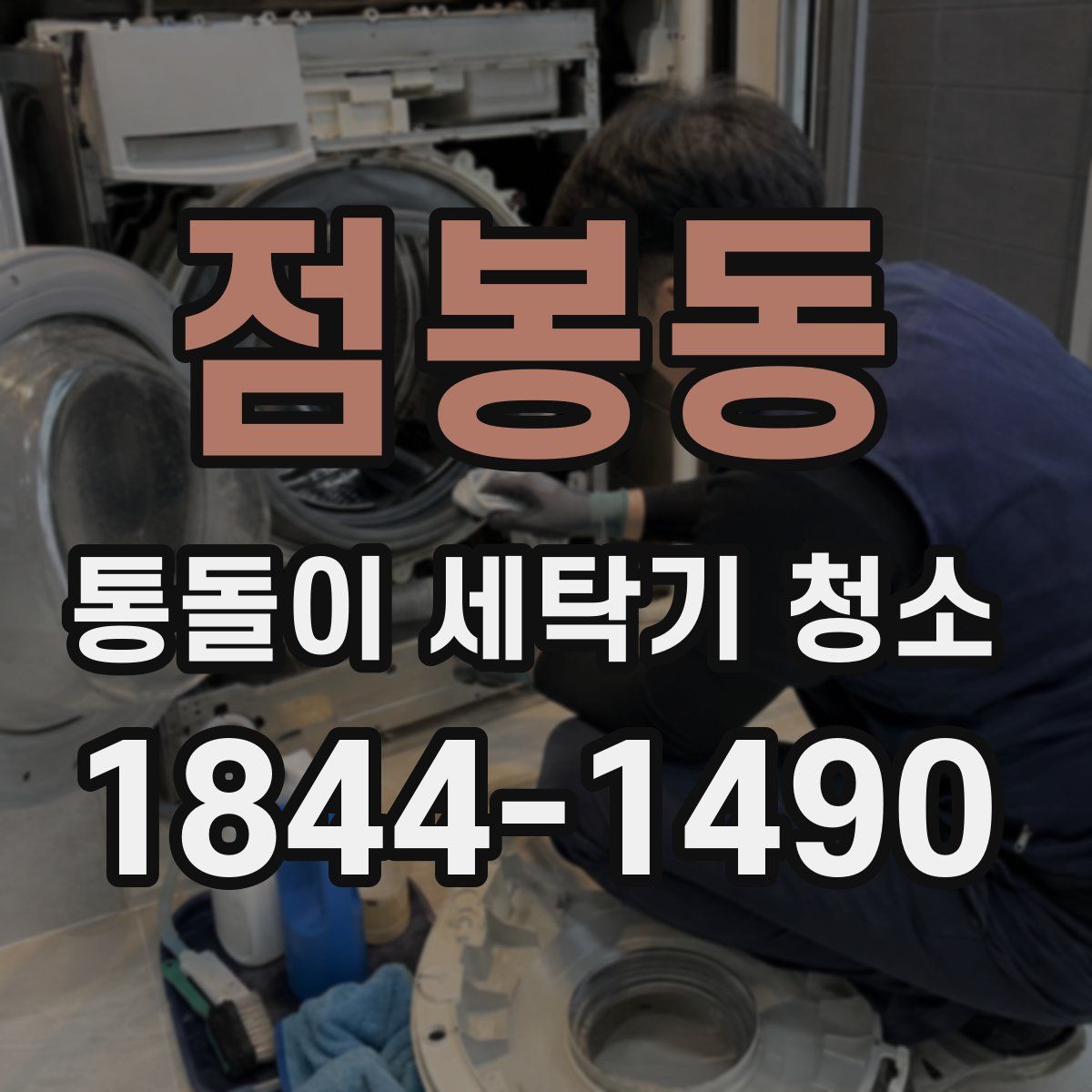 점봉동 통돌이 세탁기 청소