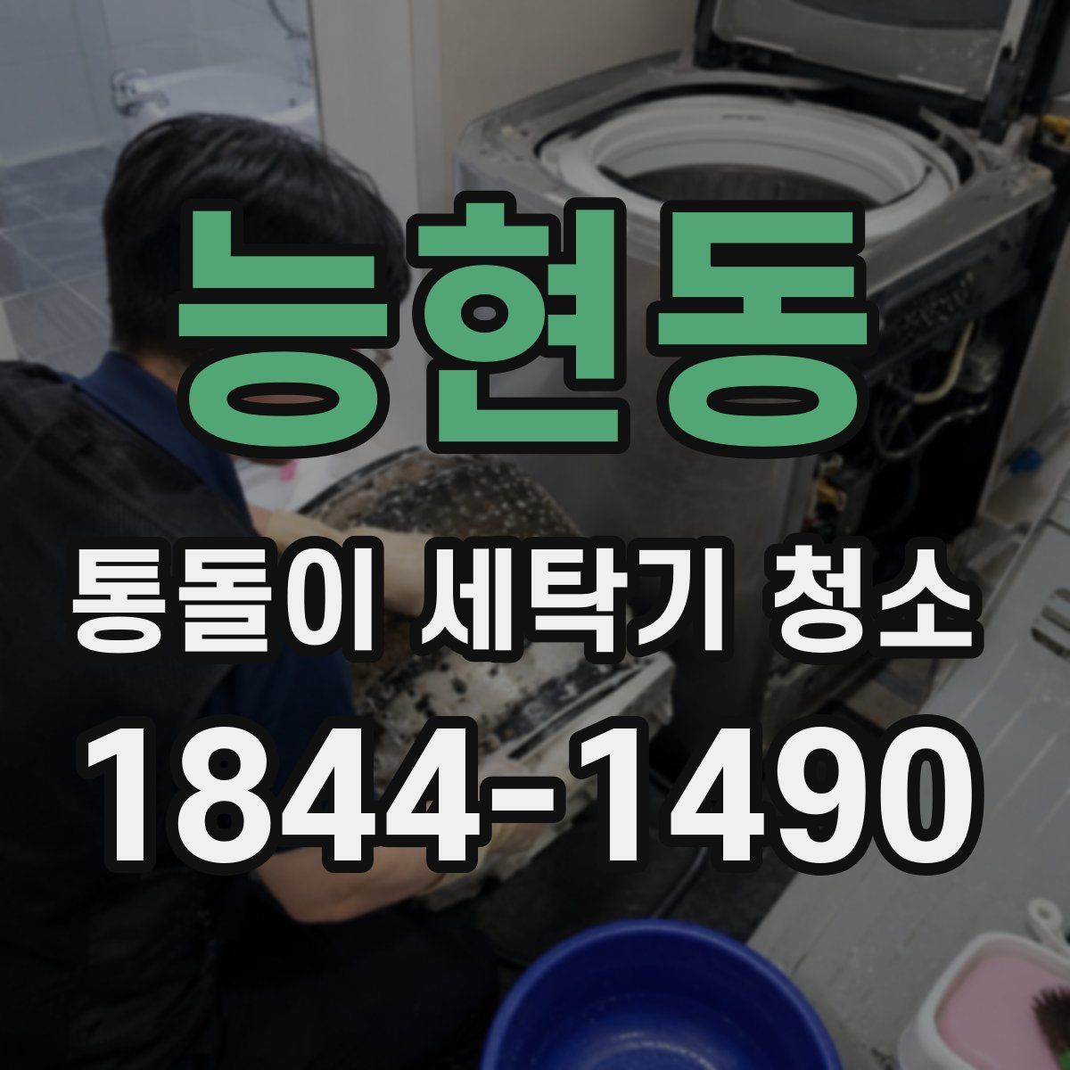 능현동 통돌이 세탁기 청소
