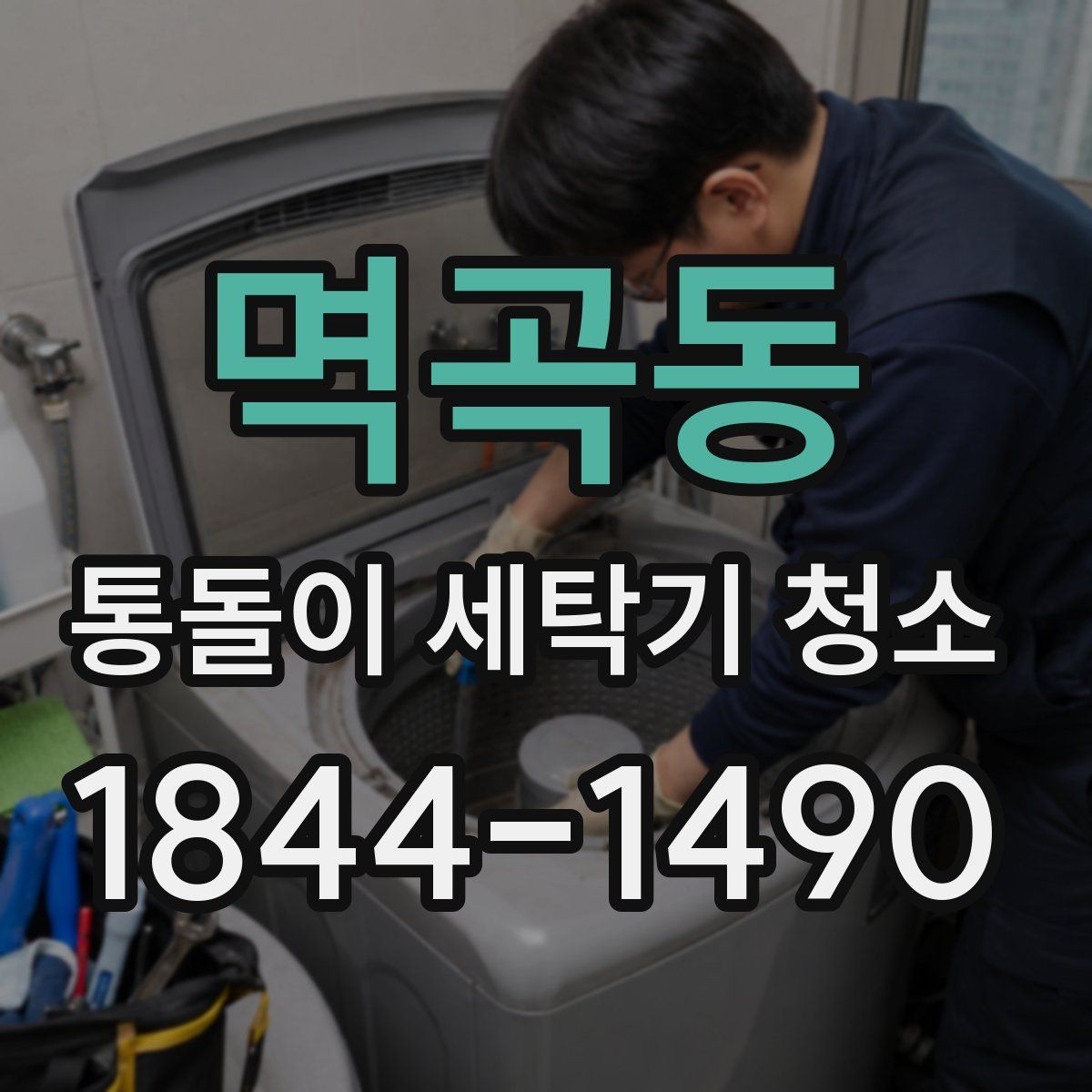 멱곡동 통돌이 세탁기 청소