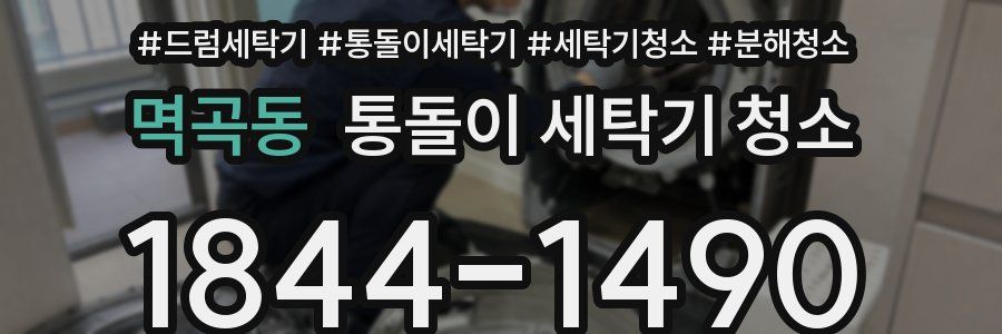 멱곡동 통돌이 세탁기 청소