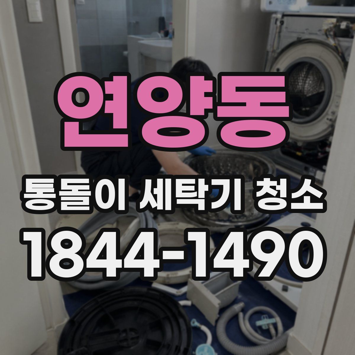 연양동 통돌이 세탁기 청소