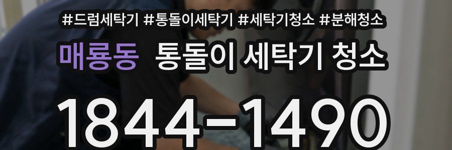 매룡동 통돌이 세탁기 청소