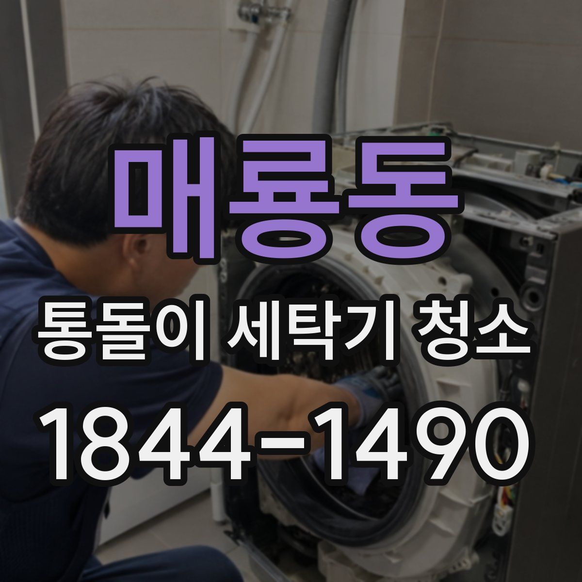 매룡동 통돌이 세탁기 청소