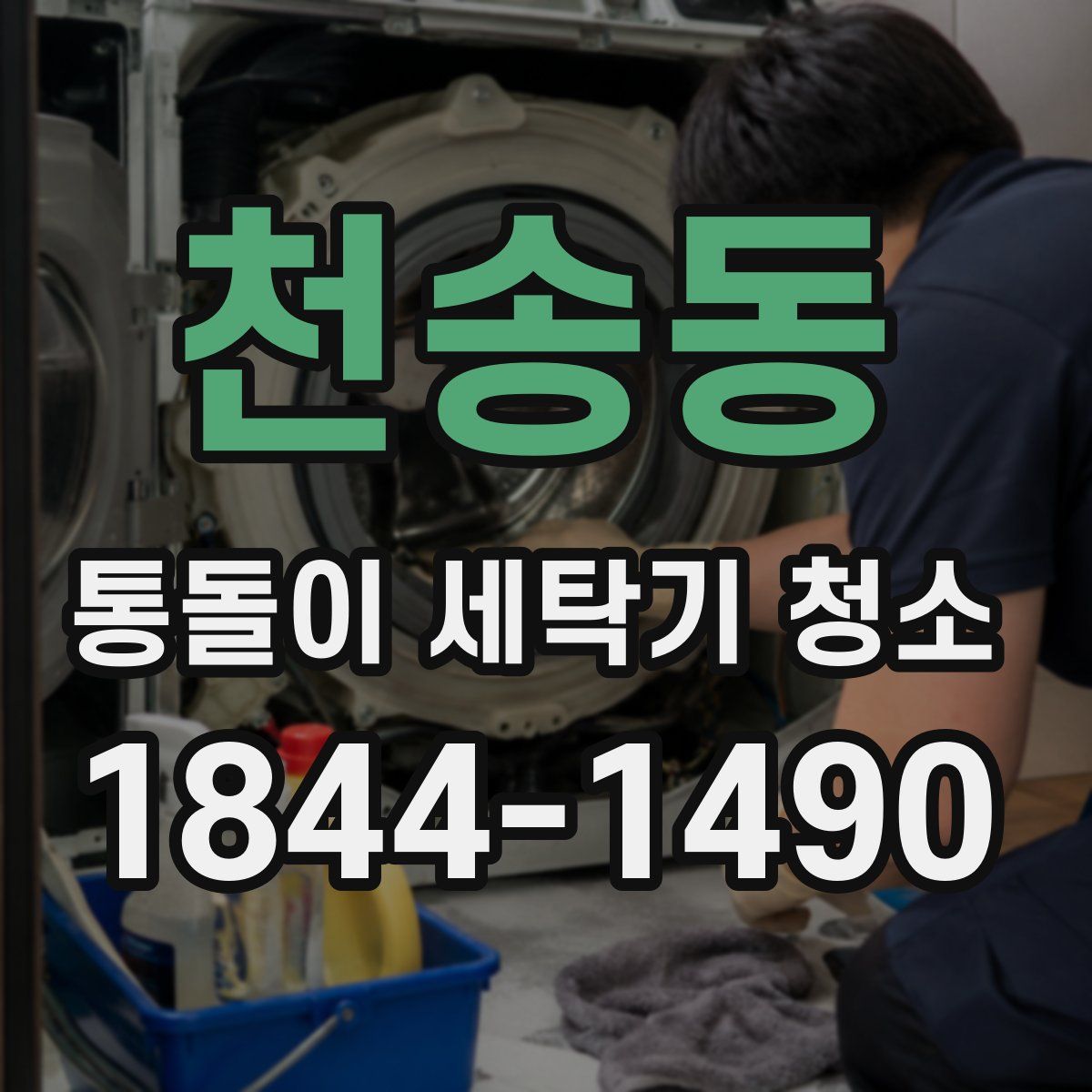 천송동 통돌이 세탁기 청소
