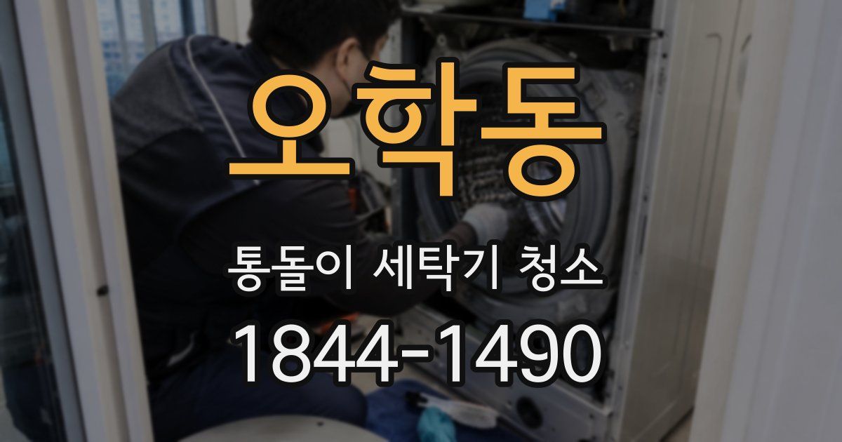 오학동 통돌이 세탁기 청소
